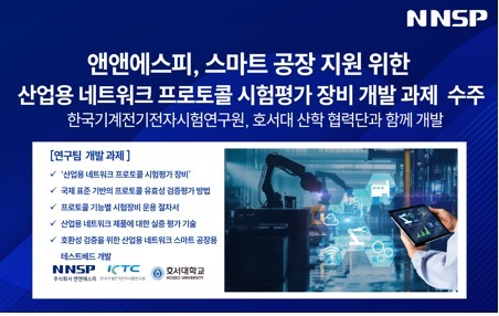 앤앤에스피, 스마트 공장 지원을 위한 산업용 네트워크 프로토콜 시험평가 장비 개발 과제  수주
