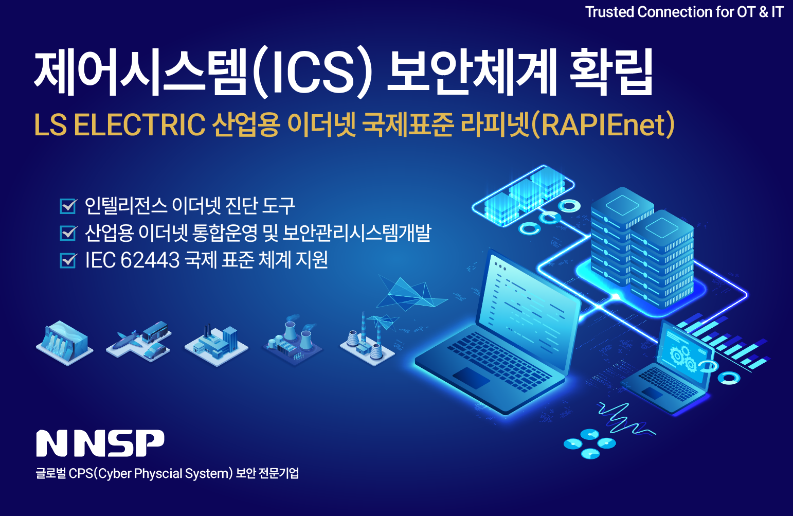 ​​앤앤에스피, 중기기술혁신개발사업 선정돼 라피넷 기반 진단 및 통합관리시스템 개발   ‘ICS 운영과 보안 기술 독립성 확보한다’