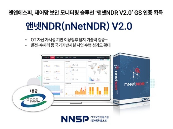 앤앤에스피, 제어망 보안 모니터링 솔루션 ‘앤넷NDR V2.0’ GS 인증 획득