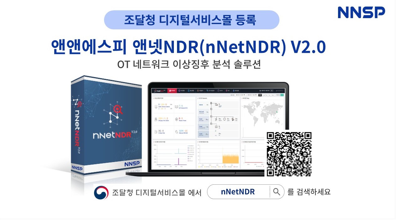 앤앤에스피, 제어망 보안 모니터링 솔루션 '앤넷NDR' 조달 등록 완료