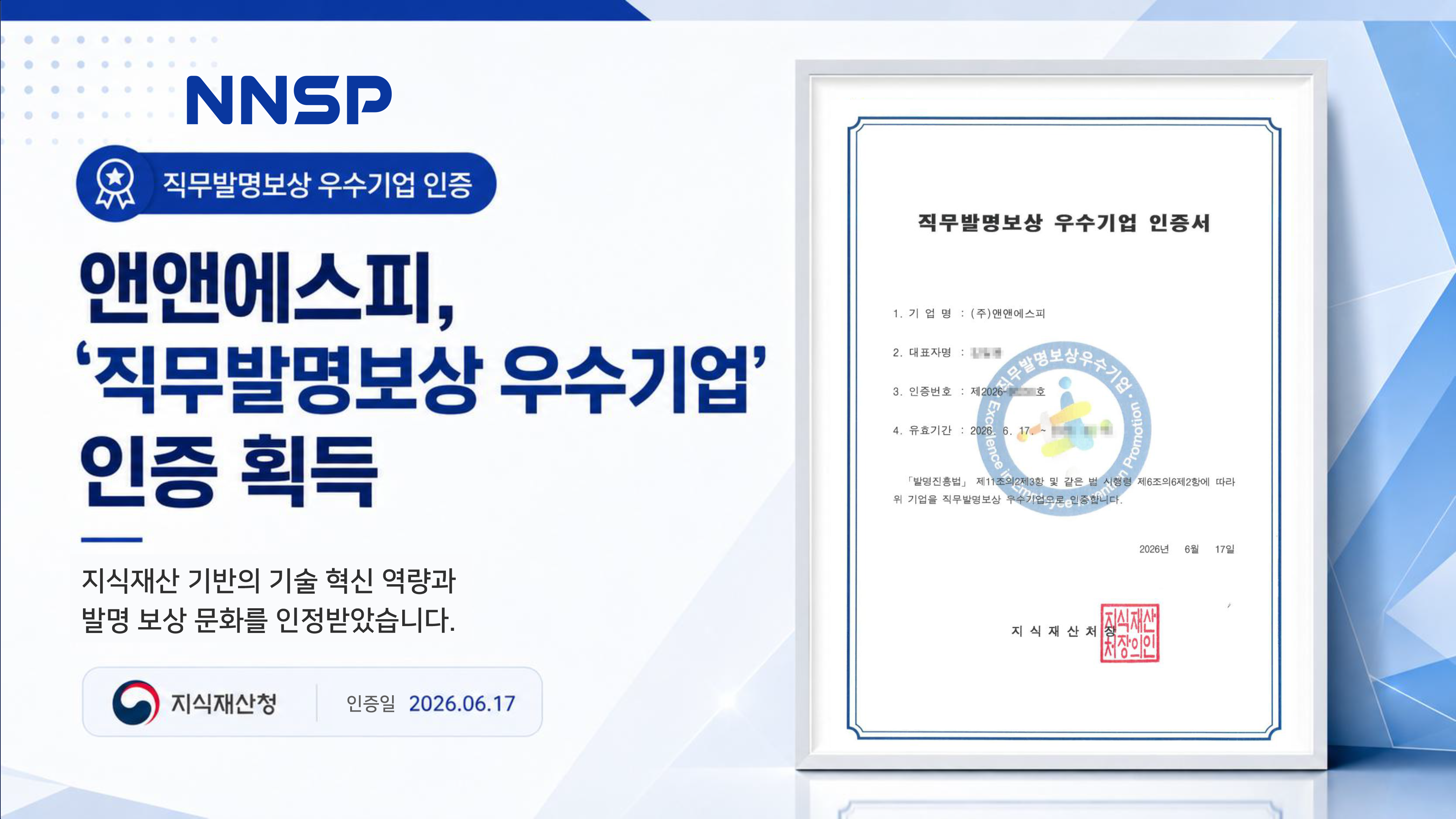 앤앤에스피, ‘직무발명보상 우수기업’ 인증 획득