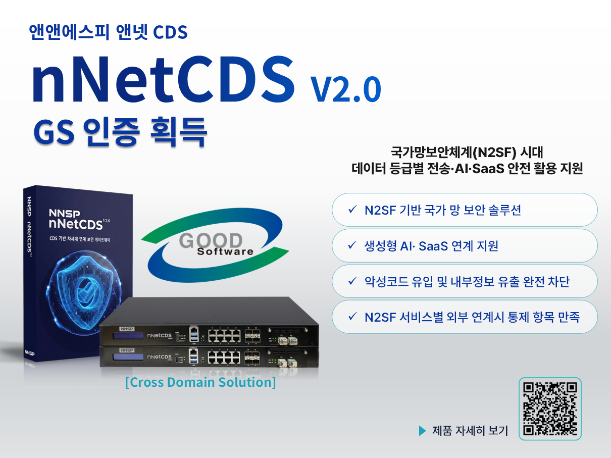 앤앤에스피 ‘앤넷CDS V2.0’, GS인증 획득
